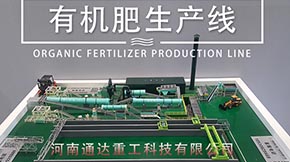 粉狀有機肥設備和顆粒有機肥設備的差異